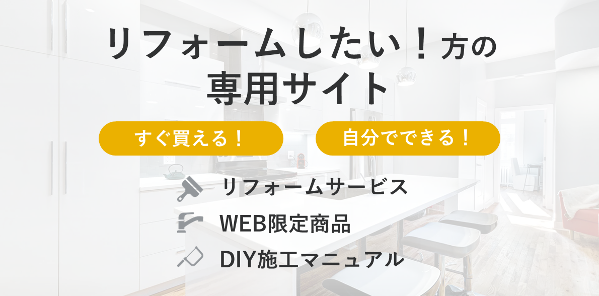 リフォームしたい！方の専用サイト